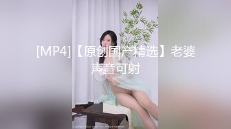 [MP4/0.98G]渣男分手后求和遭拒报复流出，活泼开朗大波美女白天是女神夜晚上床秒变荡妇