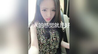 后入的感觉就是好