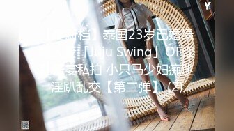 【度新档】泰国23岁已婚绿帽人妻「Juju Swing」OF淫乱盛宴私拍 小只马少妇痴迷淫趴乱交【第二弹】 (2)