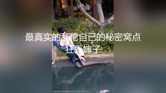 老公在旁边看着老骚逼自嗨喷水