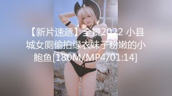 【新片速遞】全景2022 小县城女厕偷拍绿衣妹子粉嫩的小鲍鱼[180M/MP4/01:14]