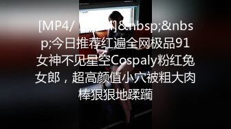 [MP4/ 123M]&nbsp;&nbsp;今日推荐红遍全网极品91女神不见星空Cospaly粉红兔女郎，超高颜值小穴被粗大肉棒狠狠地蹂躏