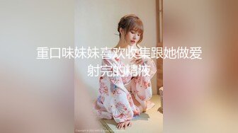 售价298顶级NTR性爱大轰趴，推特大神【飓风】订阅，极品丝袜人妻，绿帽 情趣 制服 黑丝3P淫乱盛宴 (11)