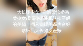 ✿大长腿少女✿白嫩柔软娇嫩美少女超清纯奶油肌肤筷子般的美腿，插入蝴蝶美逼声音好嗲极品大长腿反差婊