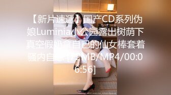 【新片速遞】国产CD系列伪娘Luminia小公园露出树荫下真空假奶拿自己的仙女棒套着骚内自慰 [72MB/MP4/00:06:56]