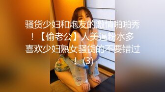 骚货少妇和炮友的激情啪啪秀！【偷老公】人美逼粉水多 喜欢少妇熟女骚货的不要错过！ (3)