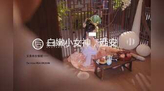 白嫩小女神，西安