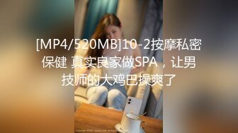 [MP4/520MB]10-2按摩私密保健 真实良家做SPA，让男技师的大鸡巴操爽了