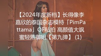 【2024年度新档】长得像李嘉欣的泰国杂志模特「PimPattama」OF私拍 高颜值大飒蜜轻熟御姐【第九弹】 (1)