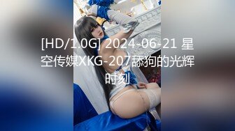 [HD/1.0G] 2024-06-21 星空传媒XKG-207舔狗的光辉时刻