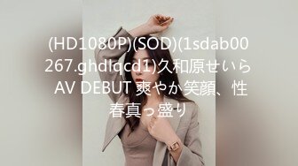 (HD1080P)(SOD)(1sdab00267.ghdlqcd1)久和原せいら AV DEBUT 爽やか笑顔、性春真っ盛り