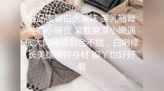 长腿御姐姗姗来迟风骚妩媚高抬美腿求抠穴女上啪啪陶醉其中