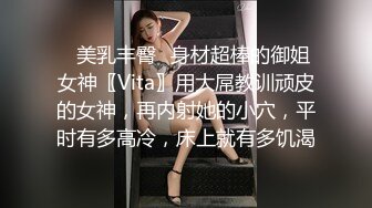 ✿美乳丰臀✿身材超棒的御姐女神〖Vita〗用大屌教训顽皮的女神，再内射她的小穴，平时有多高冷，床上就有多饥渴