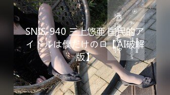 SNIS-940 三上悠亜 国民的アイドルは僕だけのロ【AI破解版】