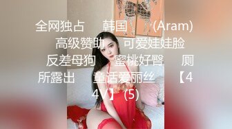 全网独占❤️韩国 아람 (Aram) ❤️高级赞助❤️可爱娃娃脸❤️反差母狗❤️蜜桃好臀❤️厕所露出❤️童话爱丽丝❤️【44V】 (5)