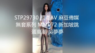 STP29730 國產AV 麻豆傳媒 無套系列 MM072 新加坡跳蛋高潮 吳夢夢