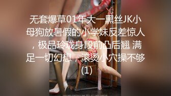 无套爆草01年大一黑丝JK小母狗放暑假的小学妹反差惊人，极品玲珑身段前凸后翘 满足一切幻想，滚烫小穴操不够 (1)