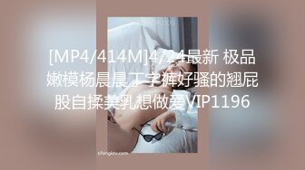 [MP4/414M]4/24最新 极品嫩模杨晨晨丁字裤好骚的翘屁股自揉美乳想做爱VIP1196