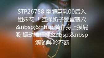 STP26758 童颜巨乳00后入姐妹花 ！互揉奶子跳蛋塞穴&nbsp;&nbsp;骑在身上摸屁股 振动棒狂插&nbsp;&nbsp;爽的呻吟不断