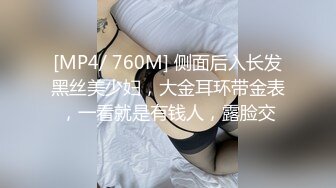 [MP4/ 760M] 侧面后入长发黑丝美少妇，大金耳环带金表，一看就是有钱人，露脸交