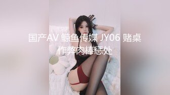 国产AV 鲸鱼传媒 JY06 赌桌作弊肉棒惩处