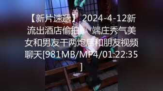 【新片速遞】 2024-4-12新流出酒店偷拍❤️端庄秀气美女和男友干两炮后和朋友视频聊天[981MB/MP4/01:22:35]