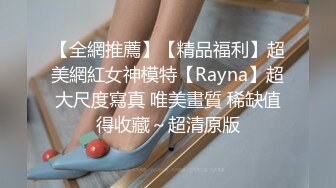 【全網推薦】【精品福利】超美網紅女神模特【Rayna】超大尺度寫真 唯美畫質 稀缺值得收藏～超清原版