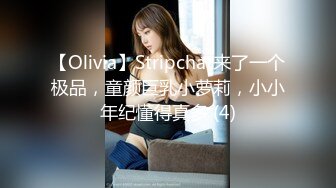 【Olivia】Stripchat来了一个极品，童颜巨乳小萝莉，小小年纪懂得真多 (4)