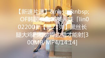 【新速片遞】&nbsp;&nbsp;✨OF韩国极品TS美人妖「lin002200」【第21弹】黑丝长腿大鸡巴要边操边撸才能射[300MB/MP4/14:14]