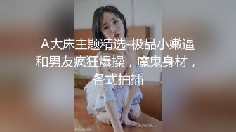 大长腿苗条羞涩大学生纯情美女与大屌帅哥啪啪干N炮肉棒配合大振动棒妹子尖叫不停说快点妹子腋毛很性感国语