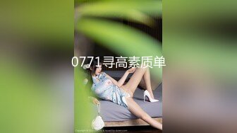 0771寻高素质单