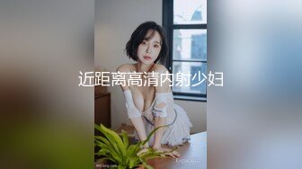 近距离高清内射少妇