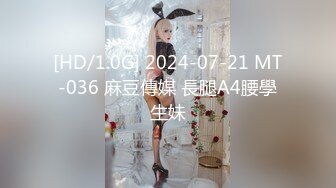 [HD/1.0G] 2024-07-21 MT-036 麻豆傳媒 長腿A4腰學生妹