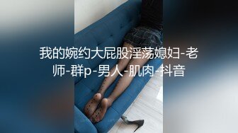 _超极品学姐极品身材大长腿学姐女神，被金主爸爸按在床上日小屁屁，高冷女神也得在床上被爆操~