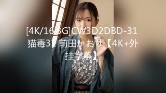 [4K/16.3G]CW3D2DBD-31 猫毒31 前田かおり【4K+外挂字幕】