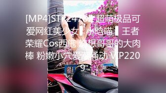 [MP4]STP24782 超萌极品可爱网红美少女▌小晗喵 ▌王者荣耀Cos西施 幻想哥哥的大肉棒 粉嫩小穴爱潮涌动 VIP2209