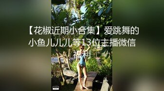 【花椒近期小合集】爱跳舞的小鱼儿儿儿等13位主播微信福利