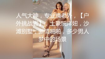 广东小工厂老板娘，私下是一个小淫妇，很嫩很风韵，浴室洗完澡自慰、香香的身体，脸上那个享受的表情真滋润呀！