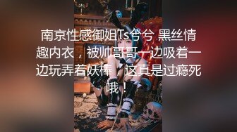 【新片速遞】 黑丝伪娘 小哥哥都喜欢这种视角 马眼开发龟头责痛并快乐着 张嘴接着你的奖励吧女王大人要把精液射给你了 [161MB/MP4/03:36]