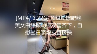 [MP4/ 1.22G] 顶级粉嫩肥鲍美女白丝振动棒双管齐下，自慰出白浆炮友直接操