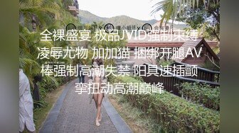 全裸盛宴 极品JVID强制束缚凌辱尤物 加加猫 捆绑开腿AV棒强制高潮失禁 阳具速插颤挛扭动高潮巅峰