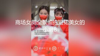 冒险潜入南充歌舞团小剧场❤️偷拍模特走秀脱衣舞表演观众起哄让大哥给高颜值模特舔逼.mp4