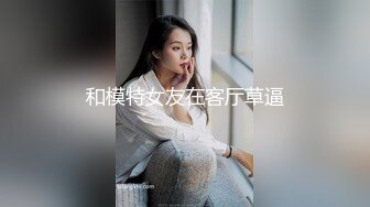 和模特女友在客厅草逼