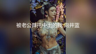 【新片速遞】 小哥的无毛逼骚母狗女友，臣服在大鸡巴的淫威之下，口交大鸡巴给小哥舔乳头，无套抽插爆草浪叫不断完美露脸[1.64G/MP4/01:33:13]