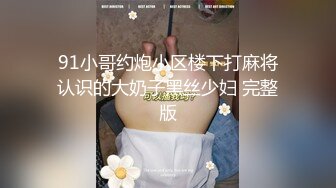 黑丝包臀女自慰-学姐-无套-丝袜-颜射-推油-搭讪