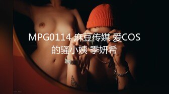 [MP4](第二场）00后眼镜小萝莉，丝袜撕扯老金肆意玩弄