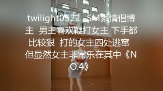 twilight0521✨SM系情侣博主  男主喜欢鞭打女主 下手都比较狠  打的女主四处逃窜  但显然女主非常乐在其中《NO.4》