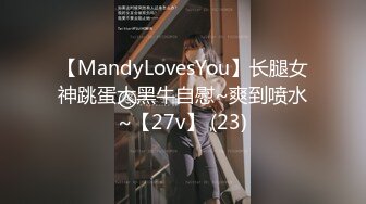 【MandyLovesYou】长腿女神跳蛋大黑牛自慰~爽到喷水~【27v】 (23)