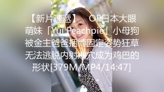 【新片速遞】 ✨OF日本大眼萌妹「Yui Peachpie」小母狗被金主爸爸捆缚固定姿势狂草无法逃脱内射嫩穴成为鸡巴的形状[379M/MP4/14:47]