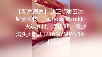 【新片速遞】 超正点思密达-娇妻尤物❤️-Chocoletmikk-❤️ 火辣身材、酒店3P、激战满头大汗！[716M/MP4/16:13]